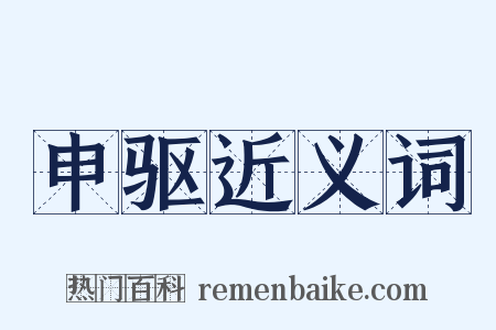 申驱近义词是什么意思的图片